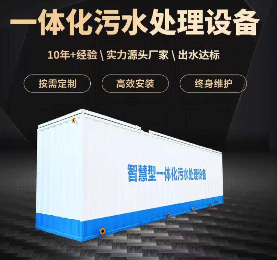 尖扎一体化污水处理设备_生活污水处理_甘肃嘉源通环保